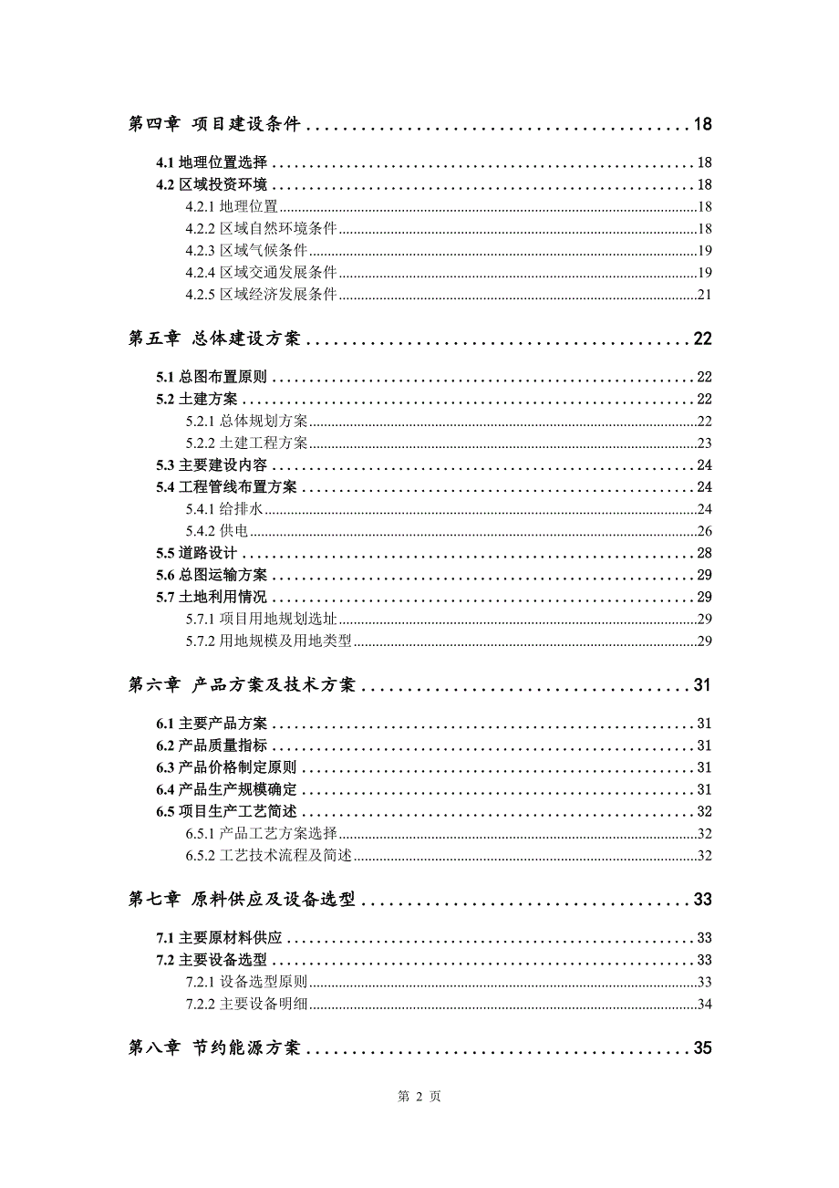 高效脱硫脱磷剂生产建设项目可行性研究报告_第3页