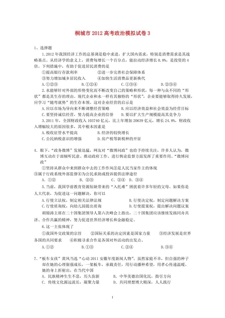 安徽桐城全国高考政治模拟试卷_第1页