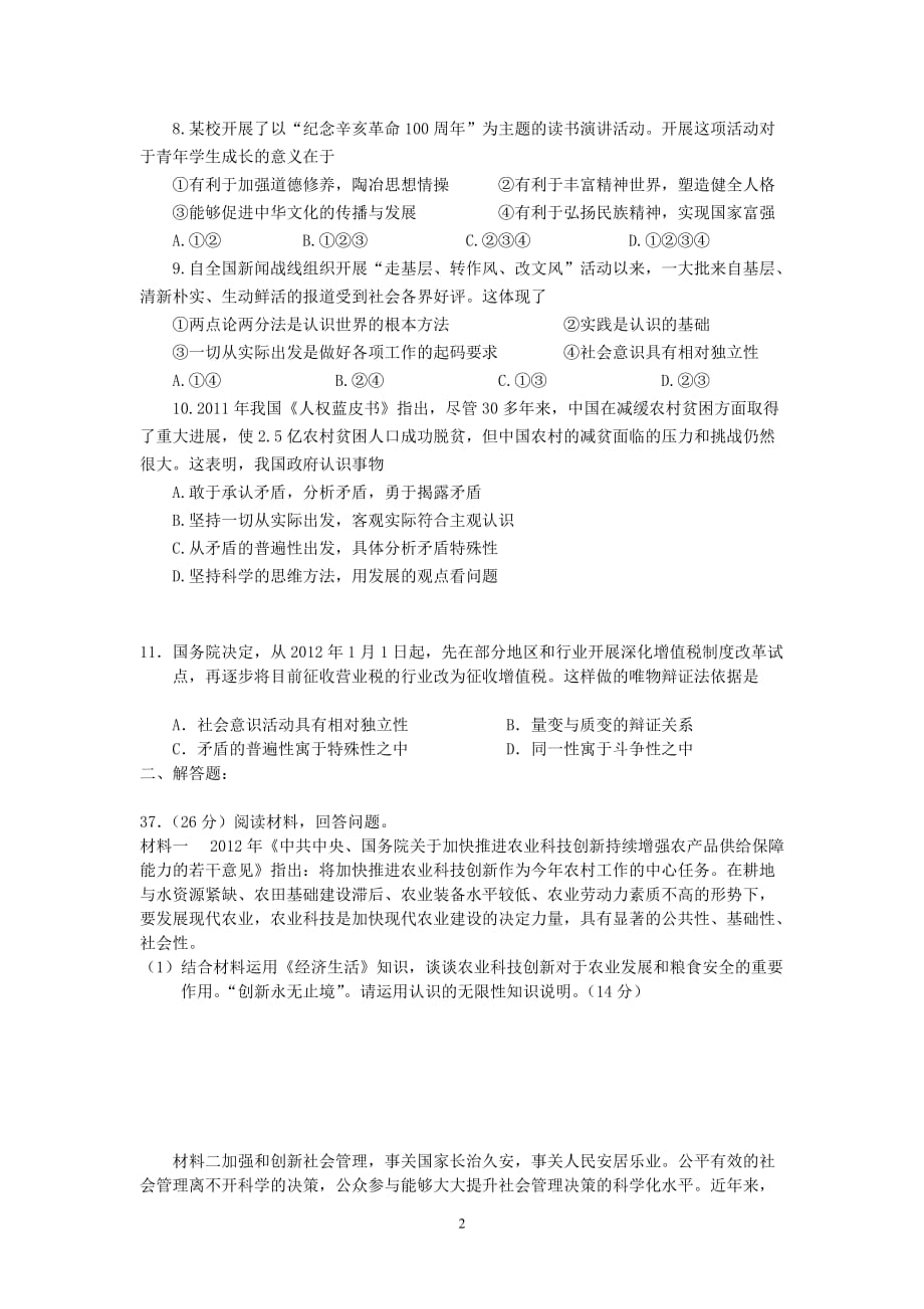 安徽桐城全国高考政治模拟试卷_第2页