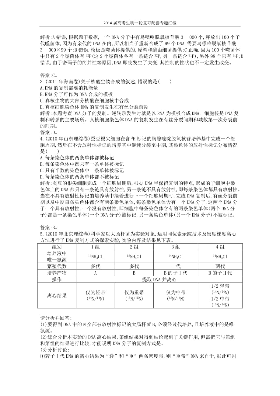 高三生物作业 配套试题汇编 专题 遗传的分子基础_第3页