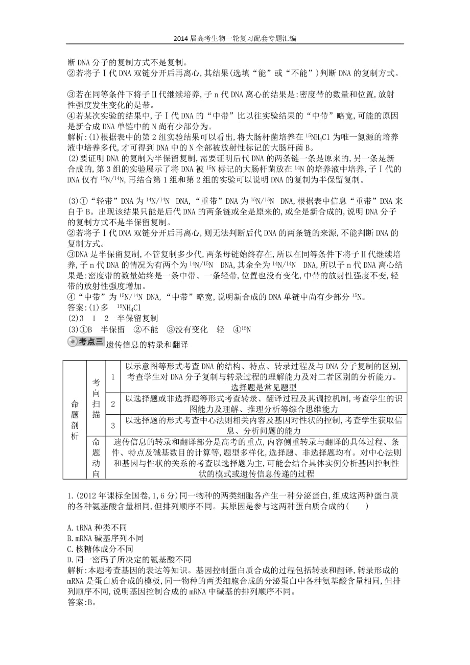 高三生物作业 配套试题汇编 专题 遗传的分子基础_第4页