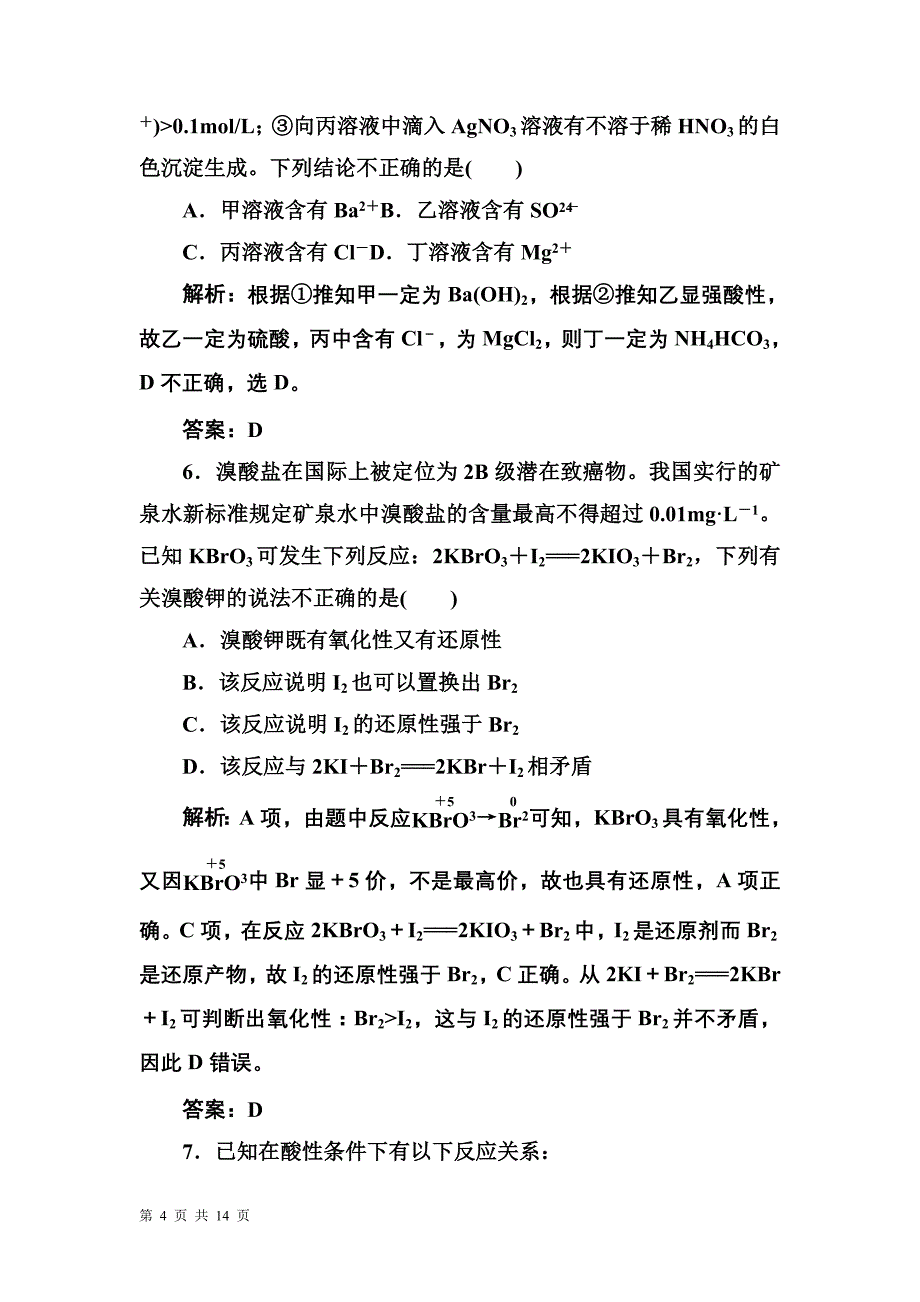 高考化学二轮作业攻略：专题离子反应氧化还原反应测试题_第4页