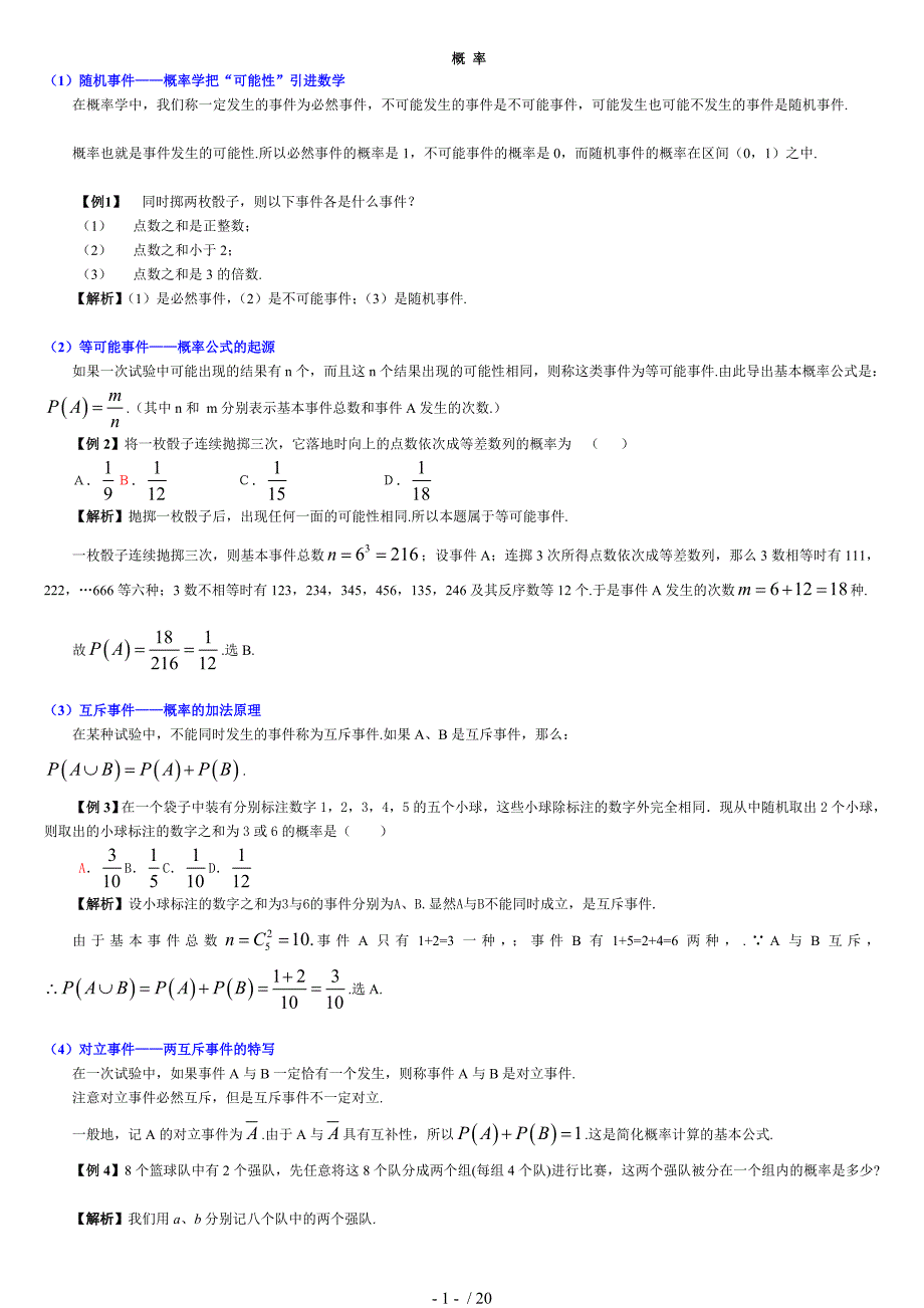 重点全国高中理科数学解题方法篇(概率)_第1页