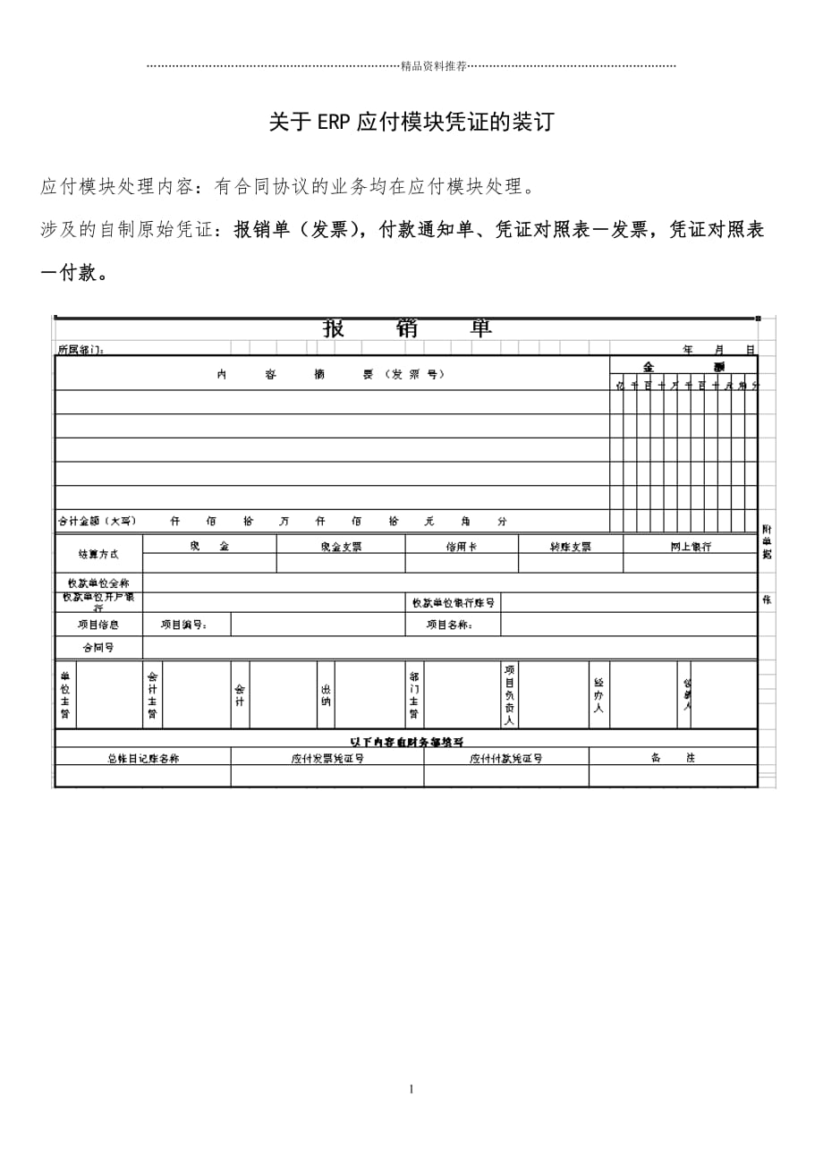 关于erp应付模块凭证的装订精编版_第1页