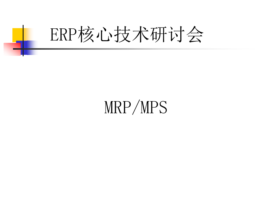 MRP和MPS计划体系精编版_第1页
