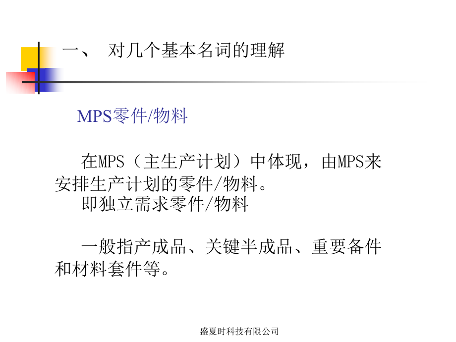 MRP和MPS计划体系精编版_第4页