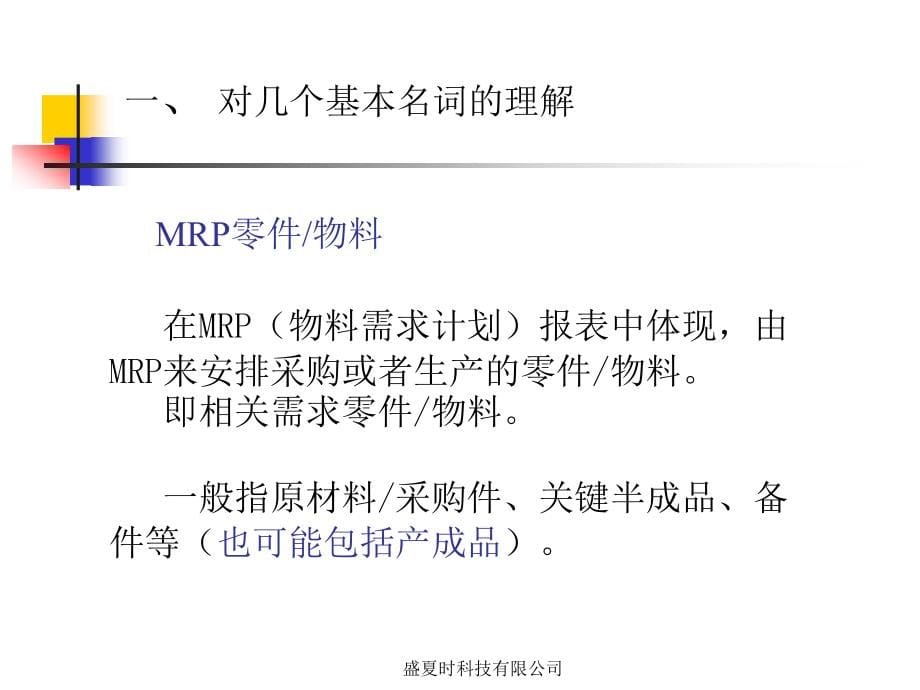 MRP和MPS计划体系精编版_第5页