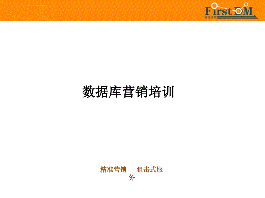 数据库营销培训课件_第1页