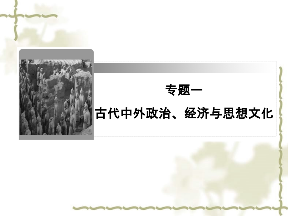 2012届高三历史二轮复习 专题1 第3讲 古代中国的主流思想、科技与文学艺术课件_第1页