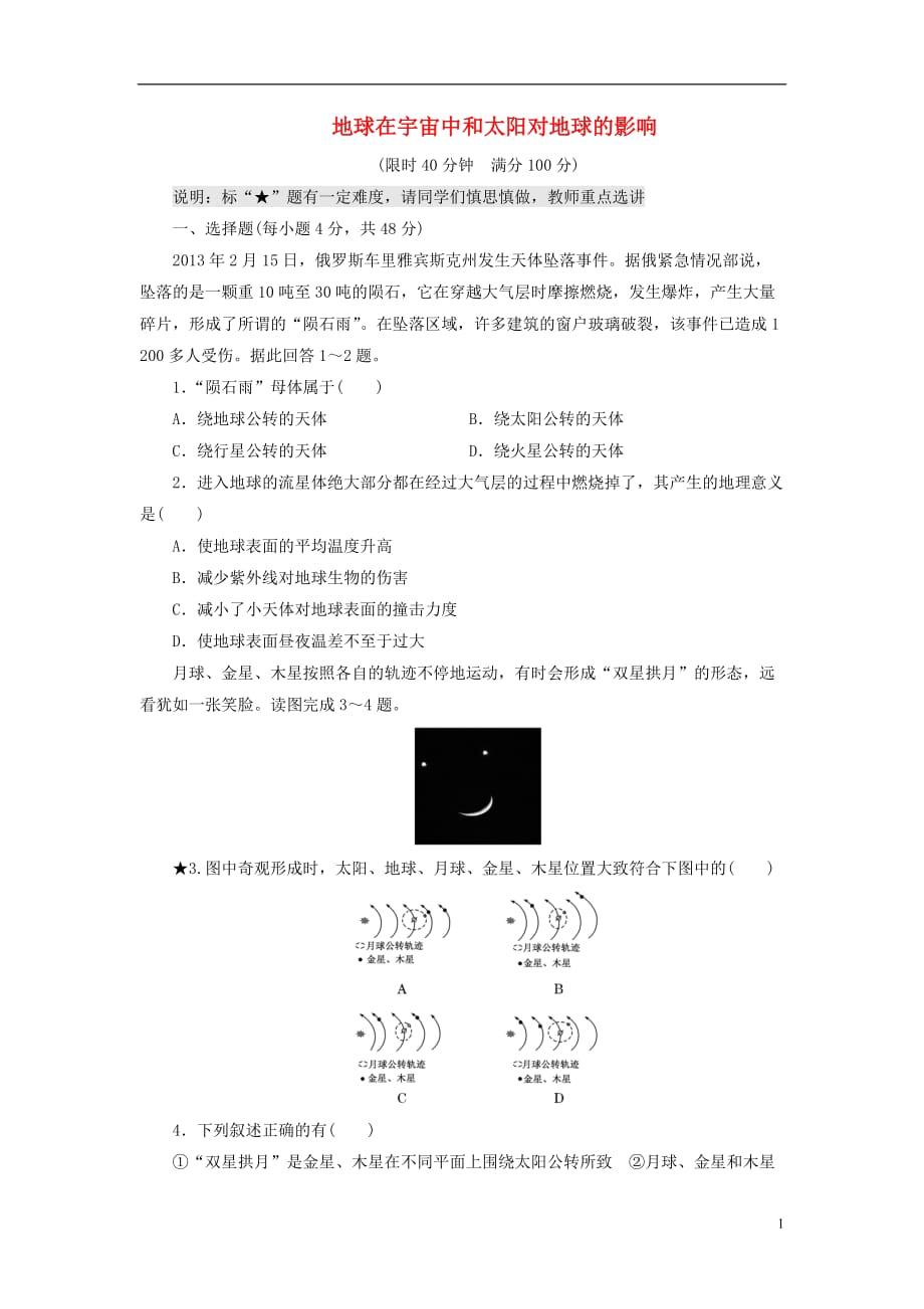 山东专用全国高考地理一地球在宇宙中和太阳对地球的影响时跟踪检测_第1页