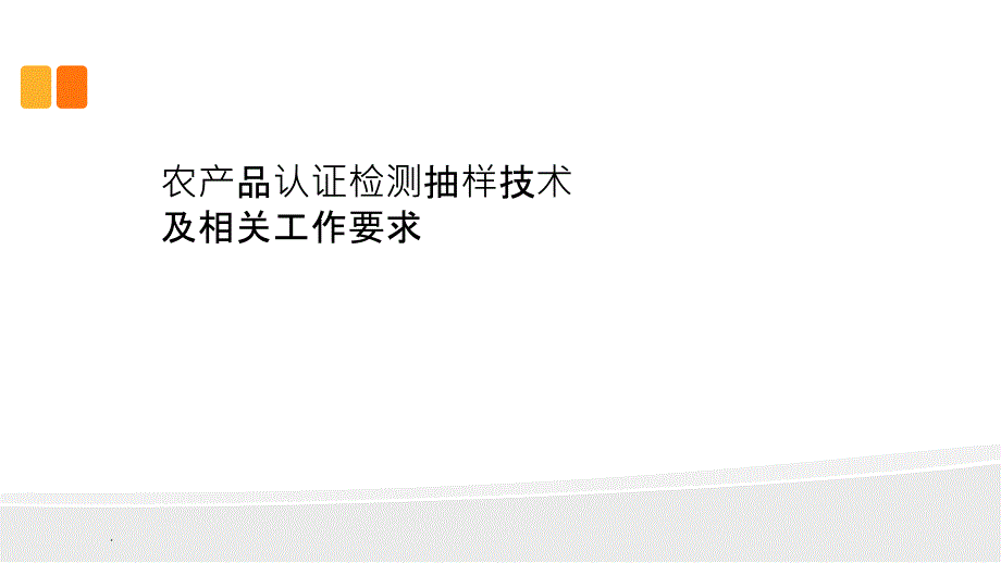 农产品抽样技术要求最新版本ppt课件_第1页