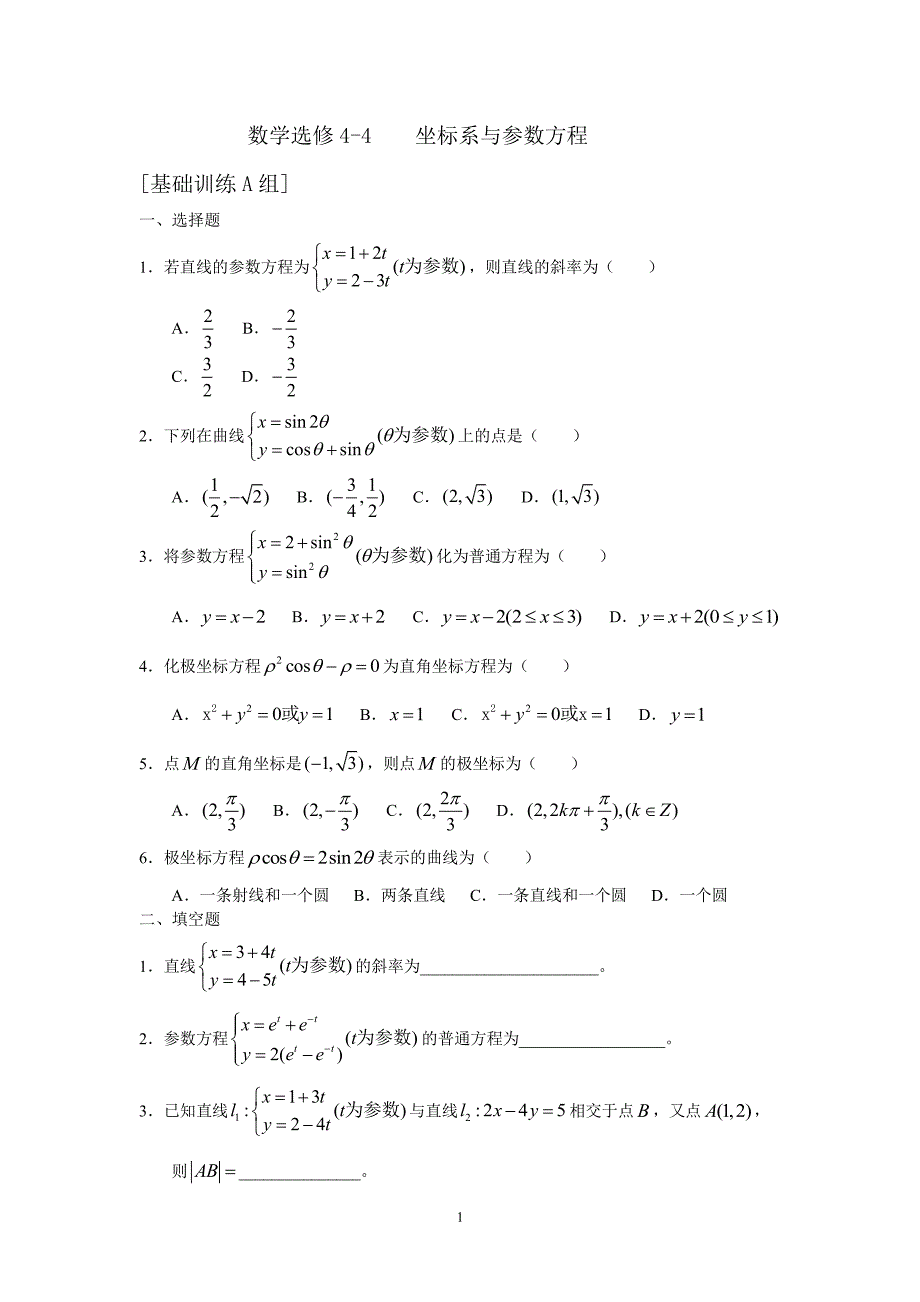 数学选修4-4 4-5所有试卷含答案（2020年7月整理）.pdf_第1页