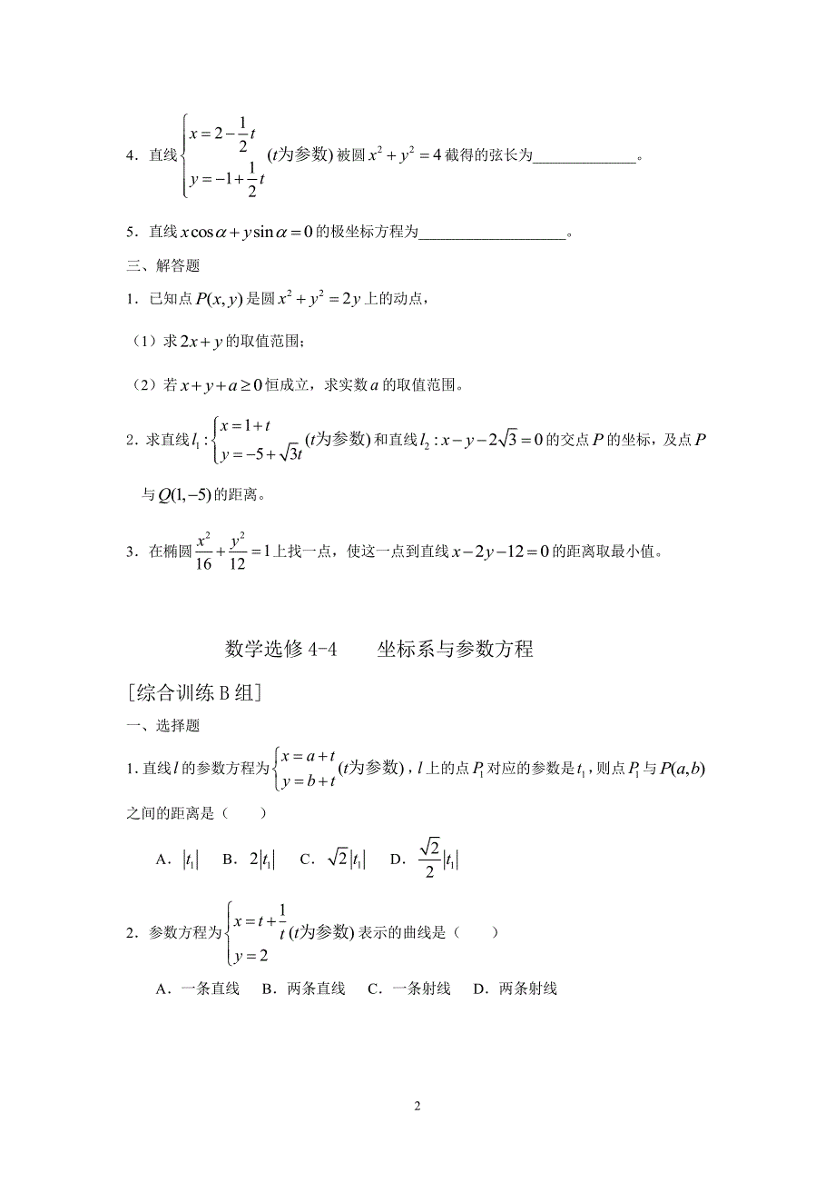 数学选修4-4 4-5所有试卷含答案（2020年7月整理）.pdf_第2页