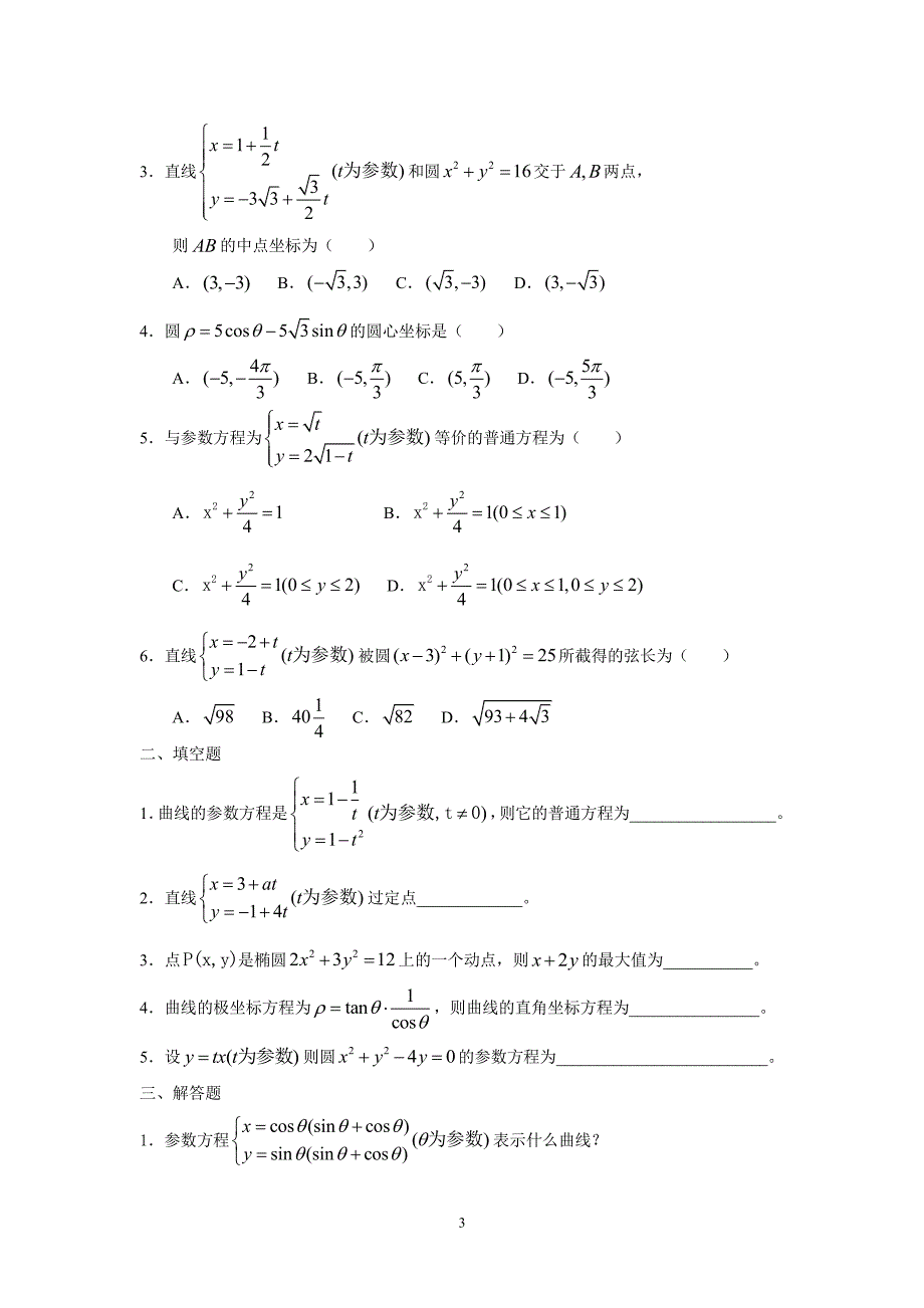 数学选修4-4 4-5所有试卷含答案（2020年7月整理）.pdf_第3页
