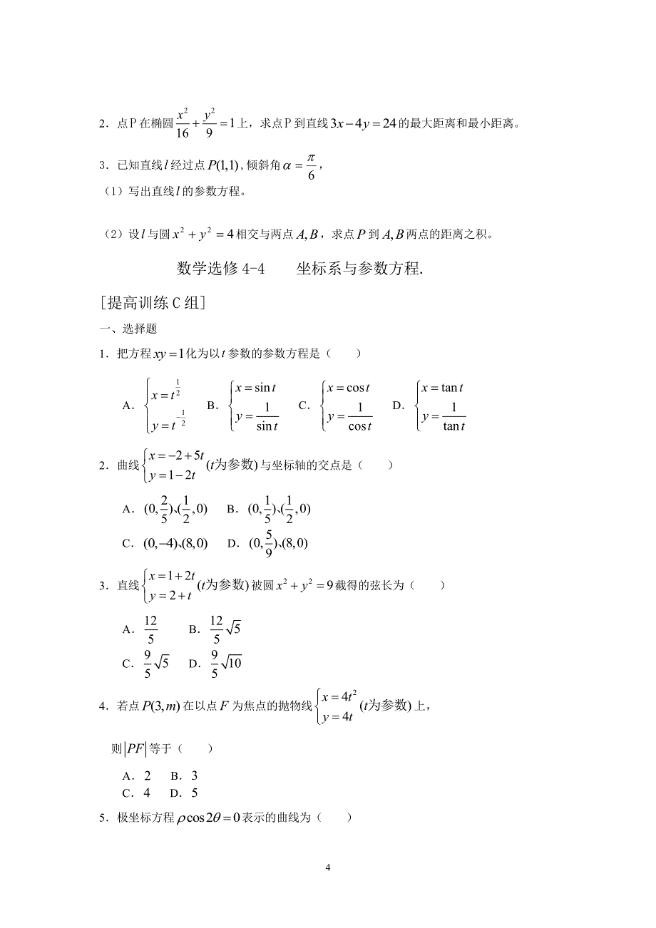 数学选修4-4 4-5所有试卷含答案（2020年7月整理）.pdf_第4页