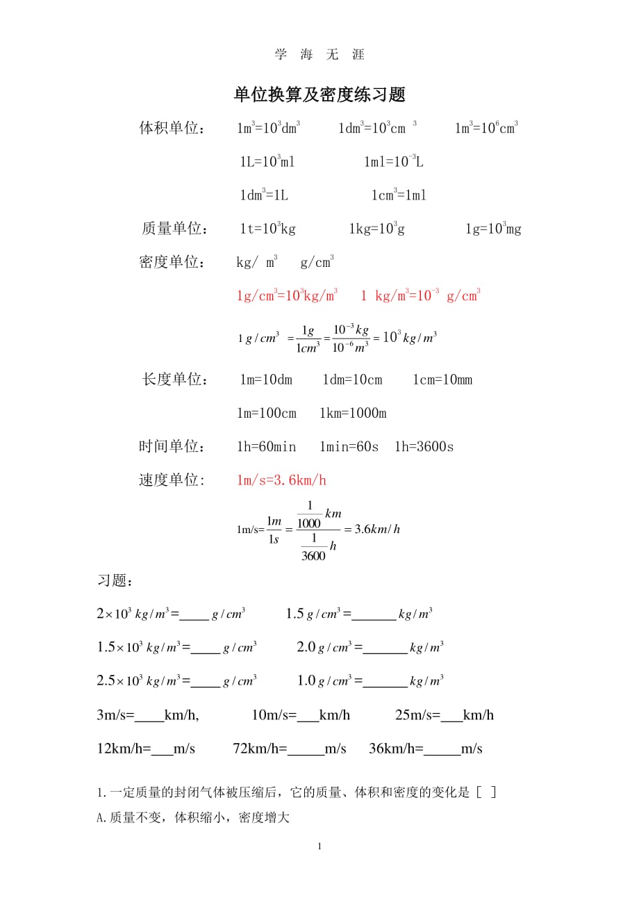 密度及单位换算练习题（2020年7月整理）.pdf_第1页