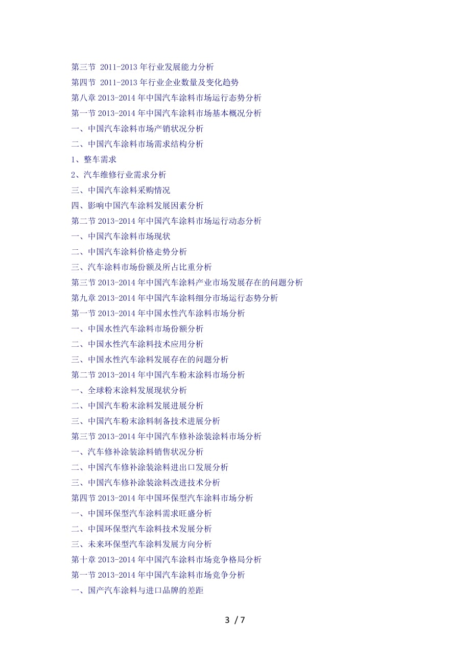 汽车涂料行业场深度调研及投资战略(版本)_第3页