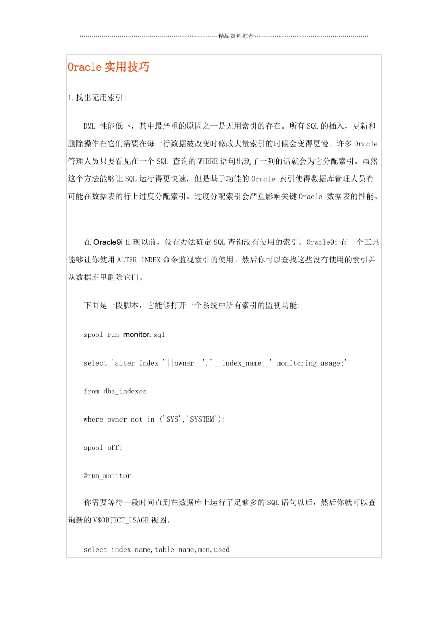 Oracle实用技巧精编版_第1页