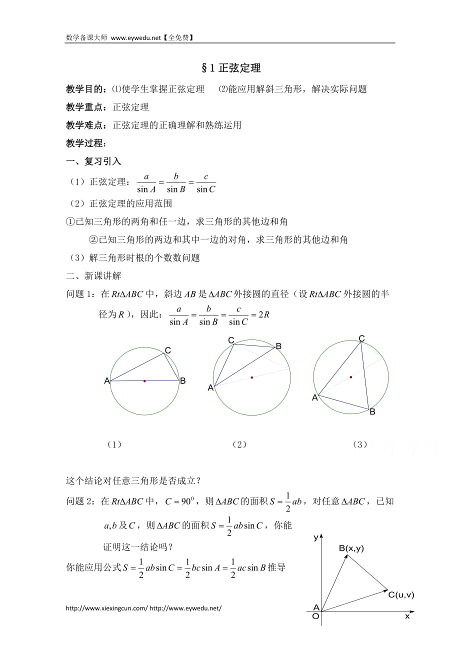 高中数学（北京师范大学版）必修五教案：21正弦定理复习教案_第1页