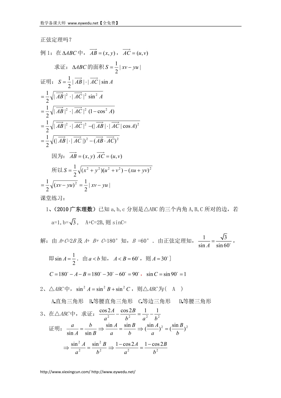 高中数学（北京师范大学版）必修五教案：21正弦定理复习教案_第2页
