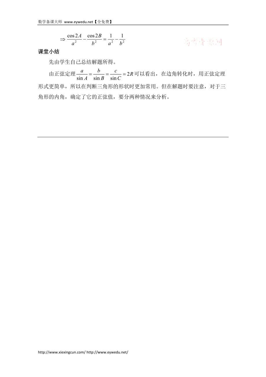 高中数学（北京师范大学版）必修五教案：21正弦定理复习教案_第3页