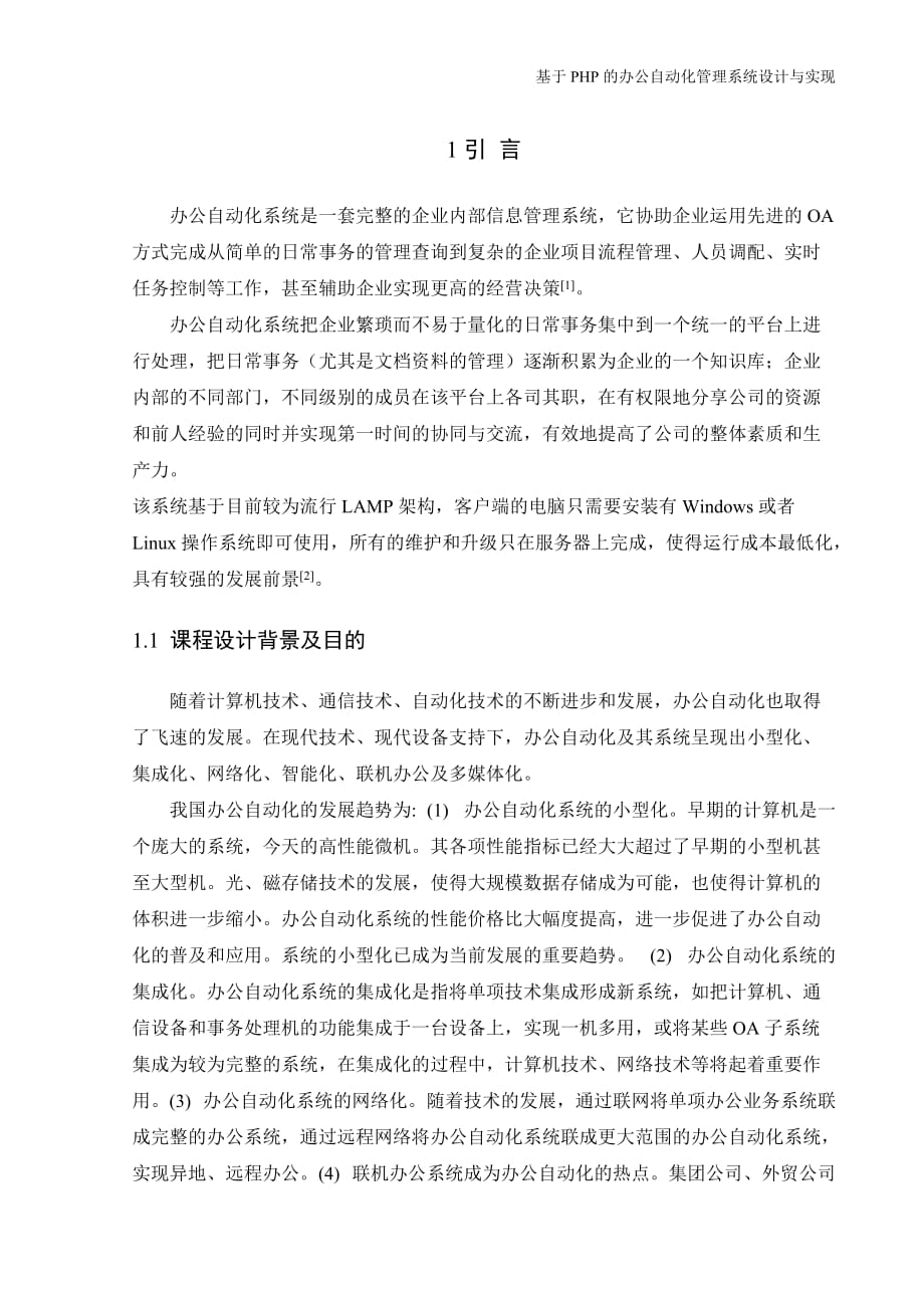 基于PHP的办公自动化管理系统设计与实现毕业设计目录精编版_第4页