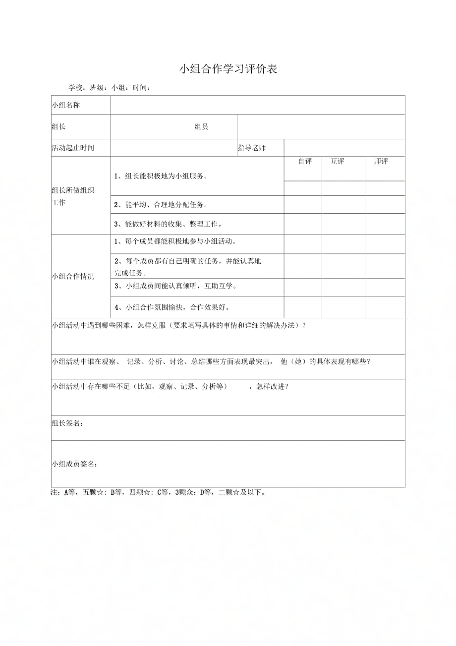 课改小组合作学习评价表_第1页