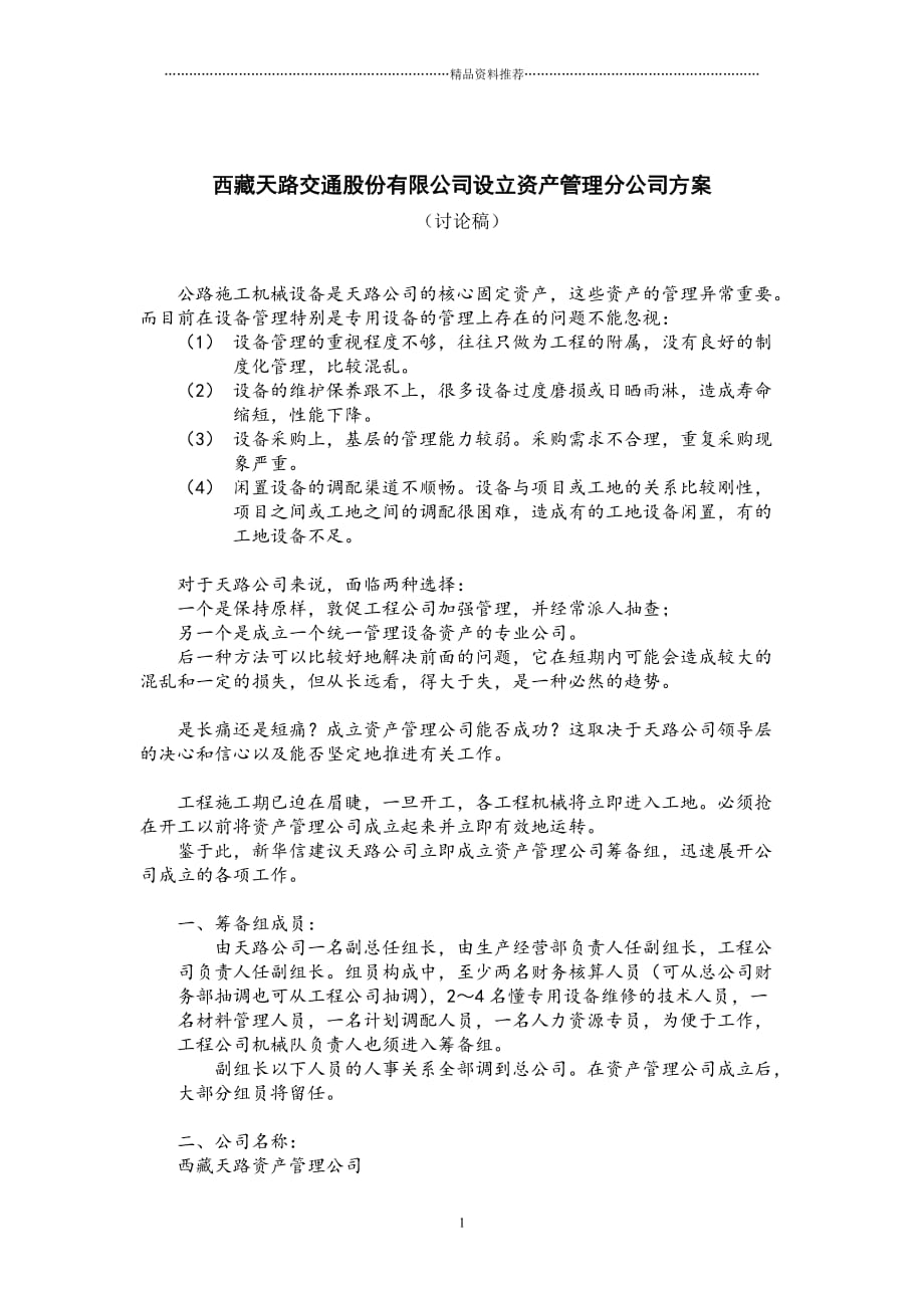西藏天路交通股份有限公司设立资产管理分公司方案精编版_第1页