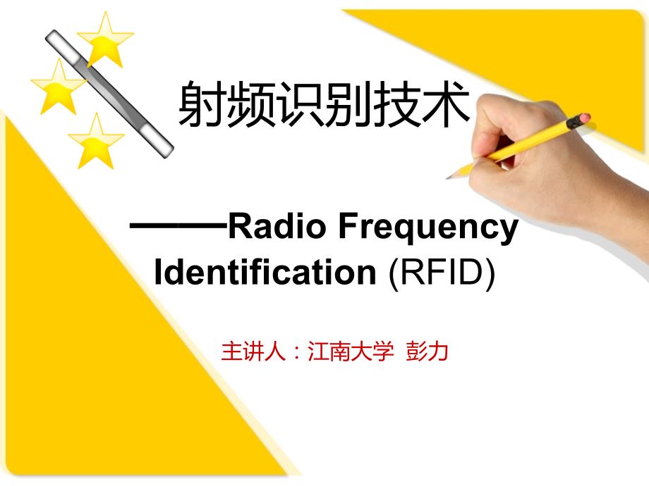 无线射频识别（RFID）技术基础（彭力）课件_第1页