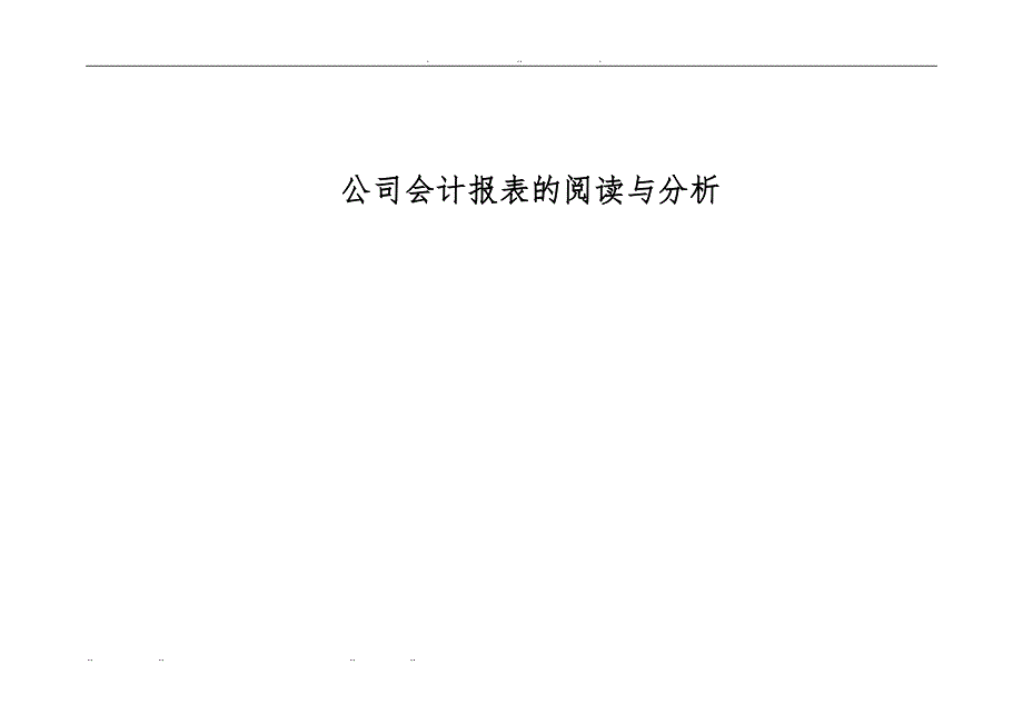 公司会计报表的阅读与分析报告_第1页