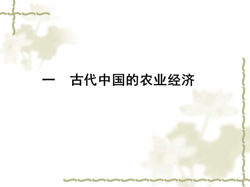 2012高中历史 1.1 古代中国的农业经济课件 人民版必修2_第2页