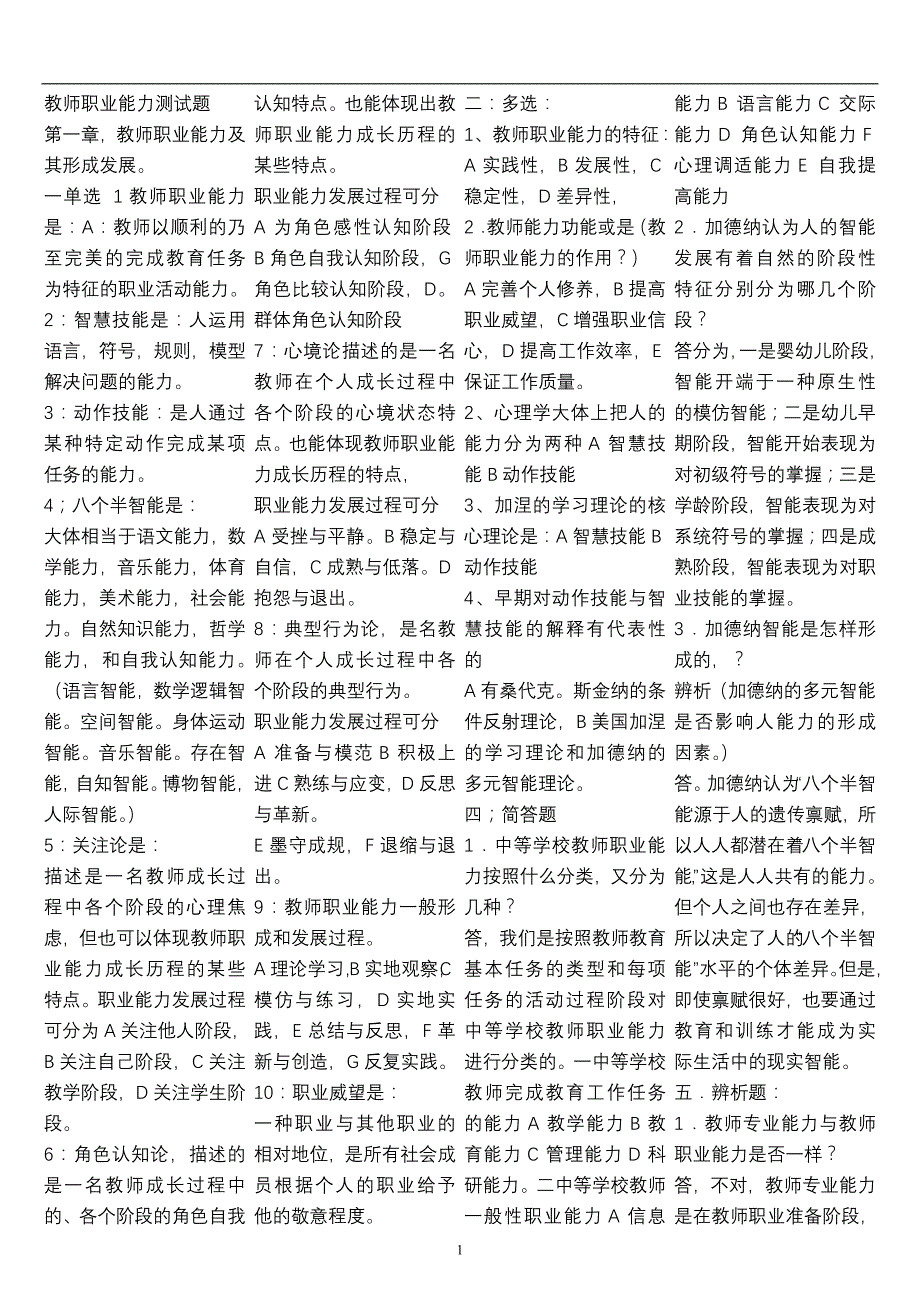 教师职业能力检测测验题_第1页