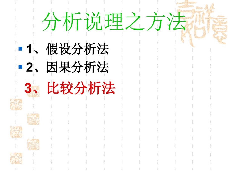 新版分析说理课件_第4页