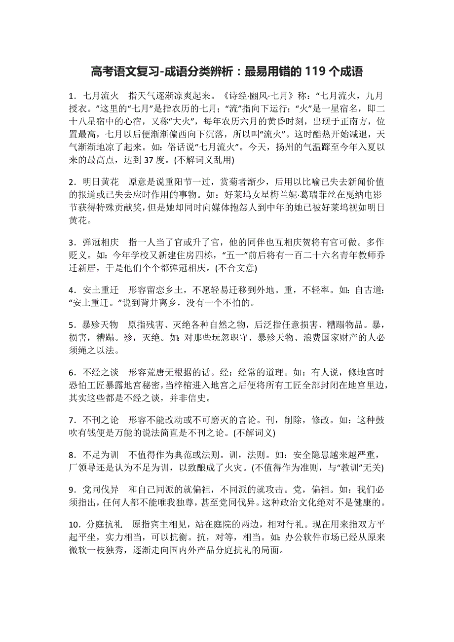 (全)高考语文复习-成语分类辨析：最易用错的119个成语_第1页