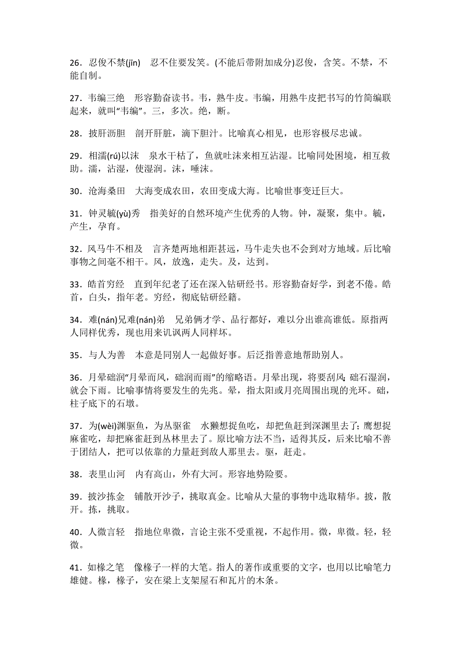 (全)高考语文复习-成语分类辨析：最易用错的119个成语_第3页