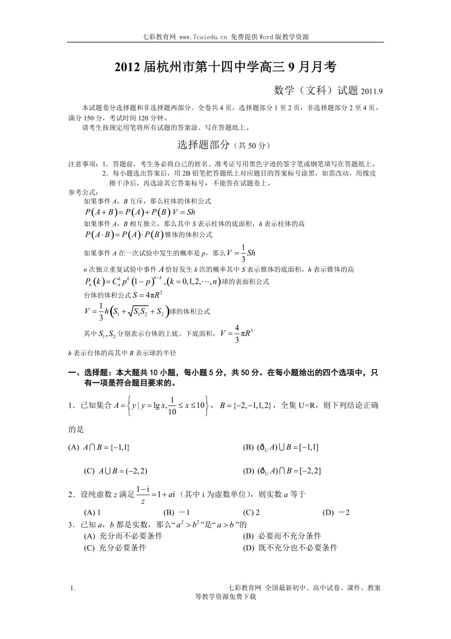 浙江杭州十四中高三测验考试题数学文_第1页