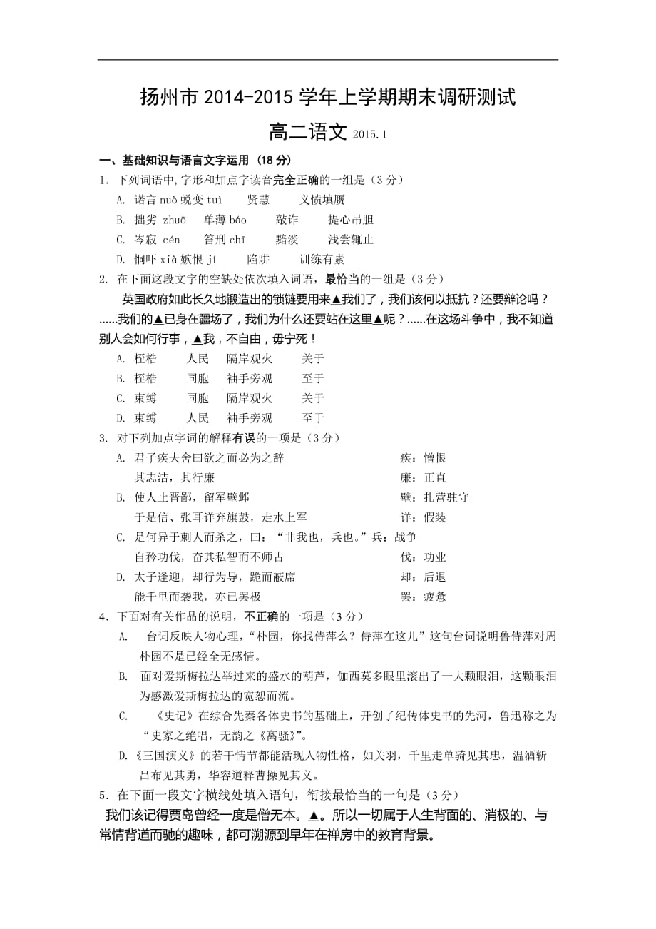 扬州学上学期期末调研检测测验高二语文_第1页