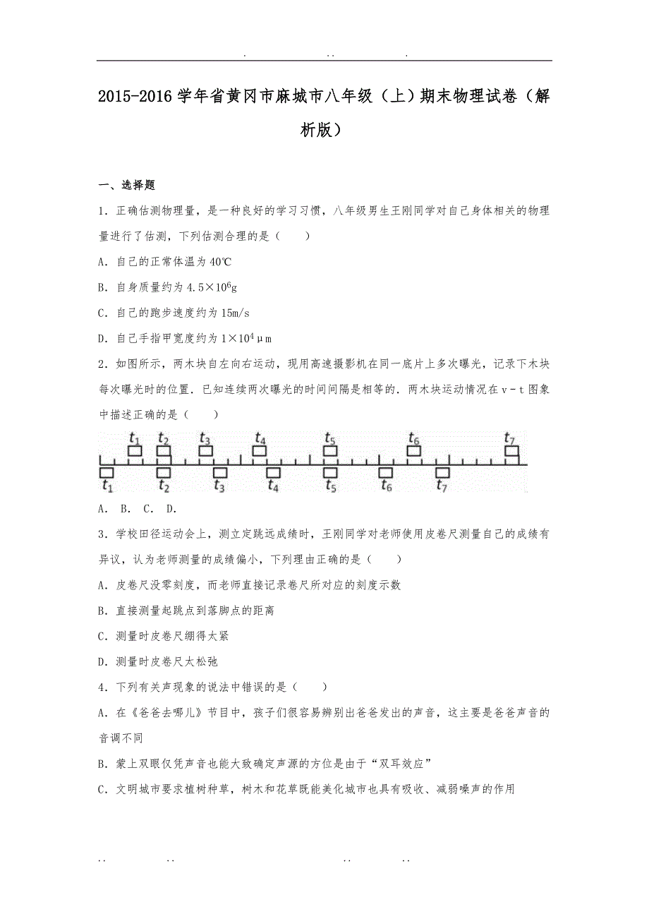 [解析版]湖北省黄冈市麻城市2015_2016学年八年级上学期期末考试物理试题_第1页