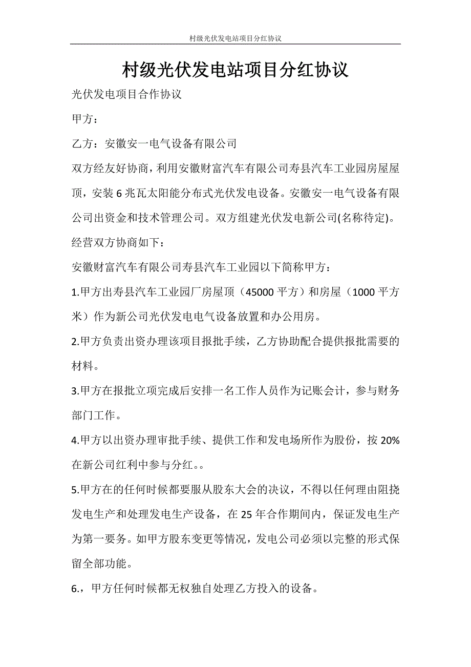 合同范文 村级光伏发电站项目分红协议_第1页