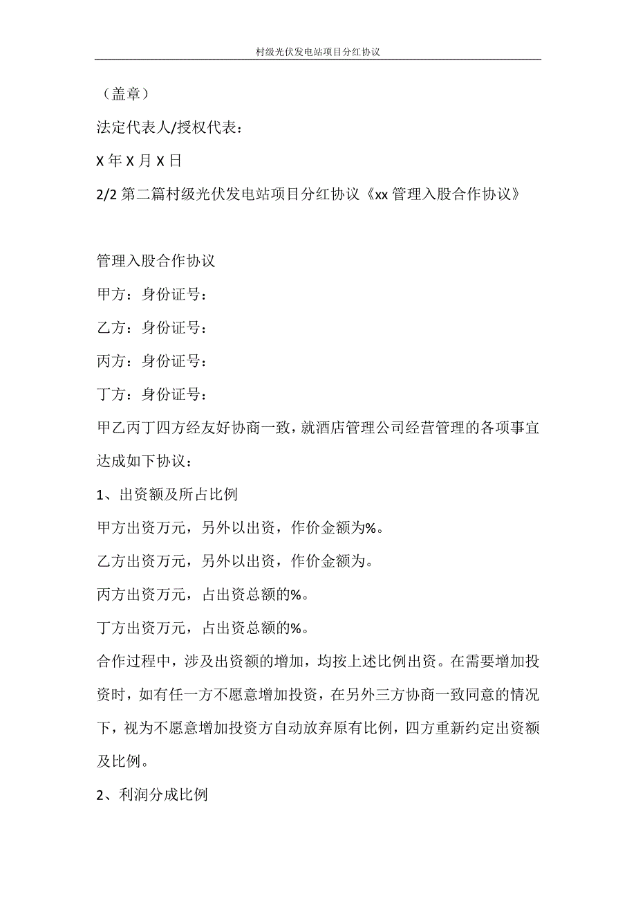 合同范文 村级光伏发电站项目分红协议_第4页