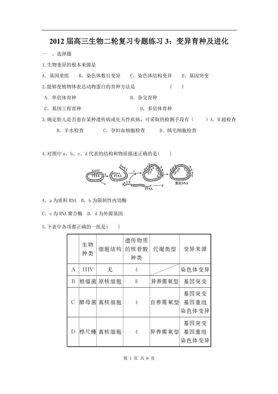 高三生物二轮作业专题练习3：变异育种及进化_第1页