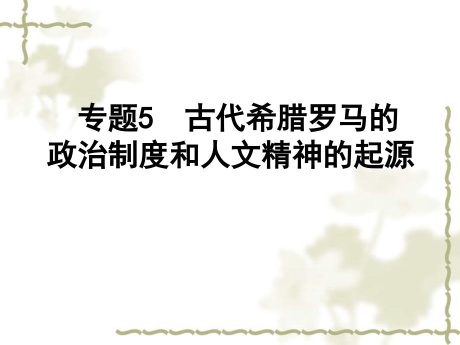 2012年高考历史二轮精品复习资料 专题05 古代希腊罗马的政治制度和人文精神的起源同步课件_第1页