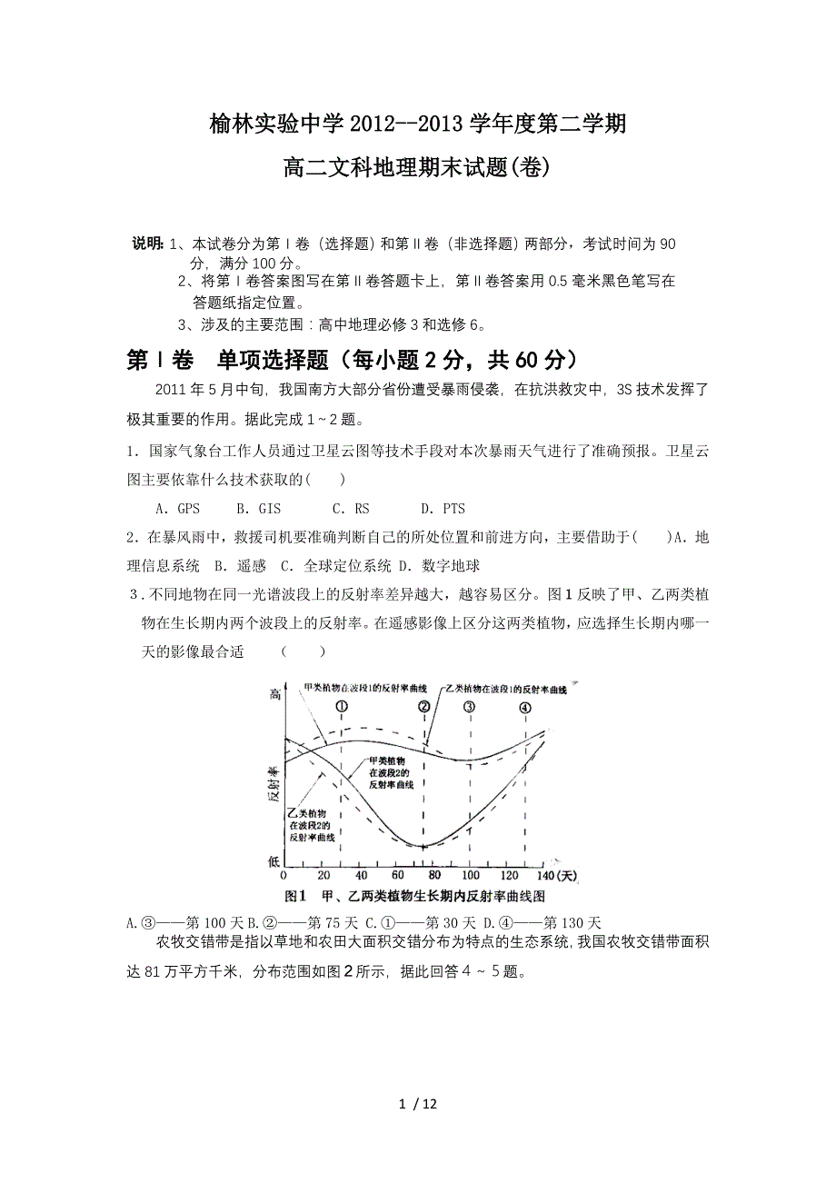 陕西榆林实验中学学高二上学期期末测验考试试题地理测验考试试题_第1页