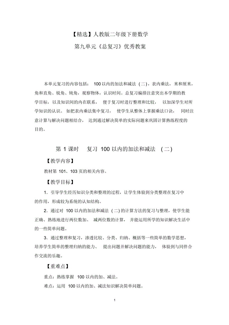 【最新】人教版二年级上册数学第九单元《总复习》优秀教案_第1页