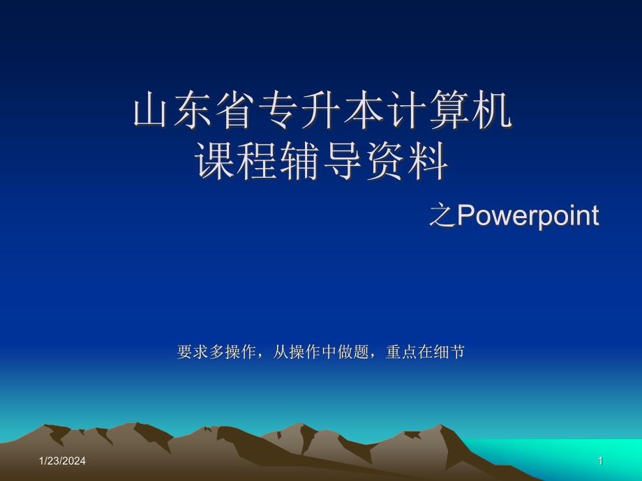 专升本-Powerpoint精编版_第1页