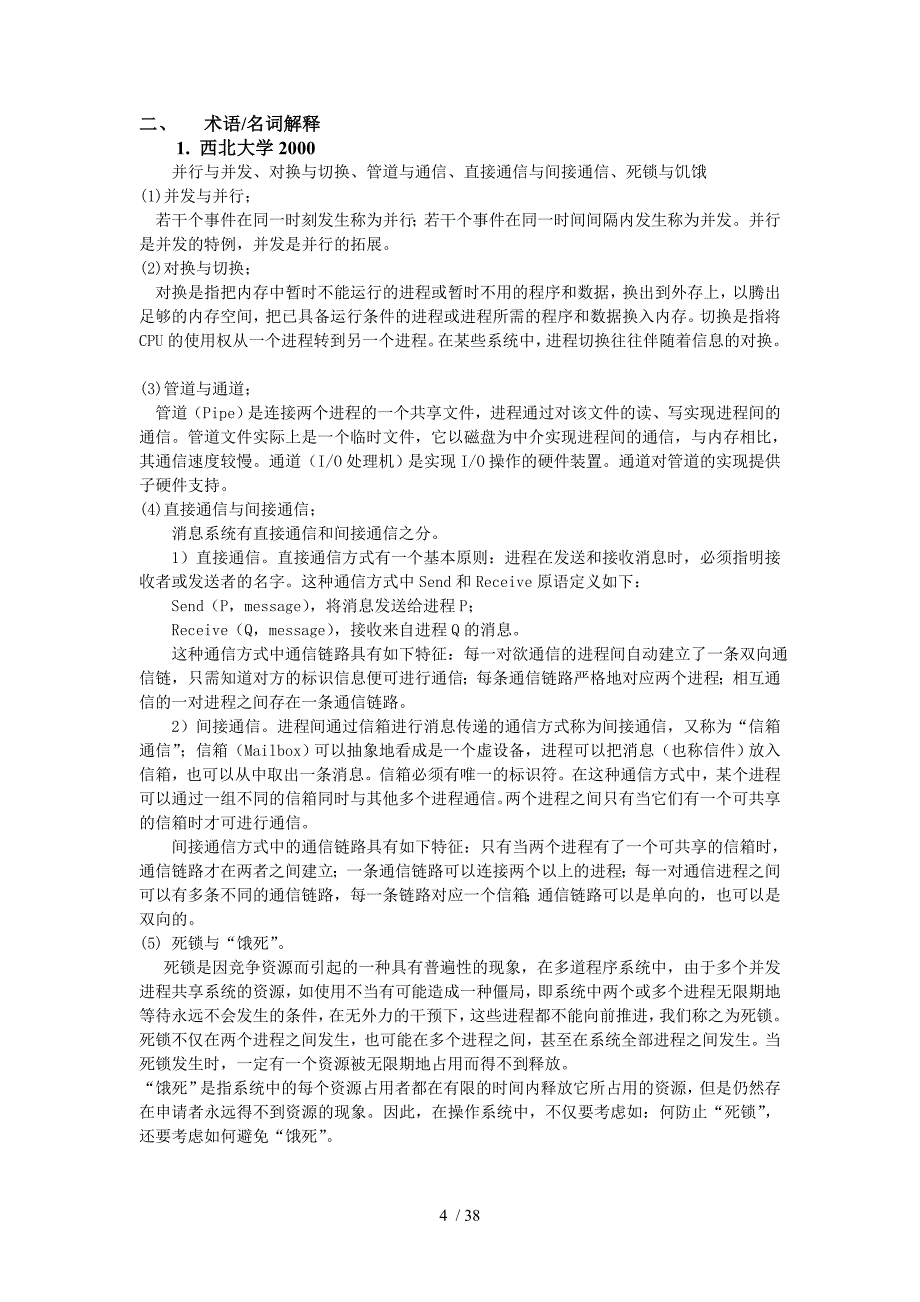 操作系统硕士研究生入学考试模拟试题参考附标准答案(电子)_第4页