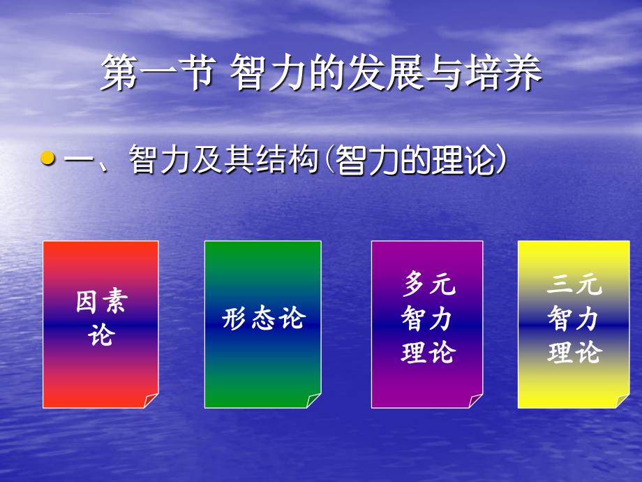 教育心理学第十一章智力与创造力的培养课件_第2页