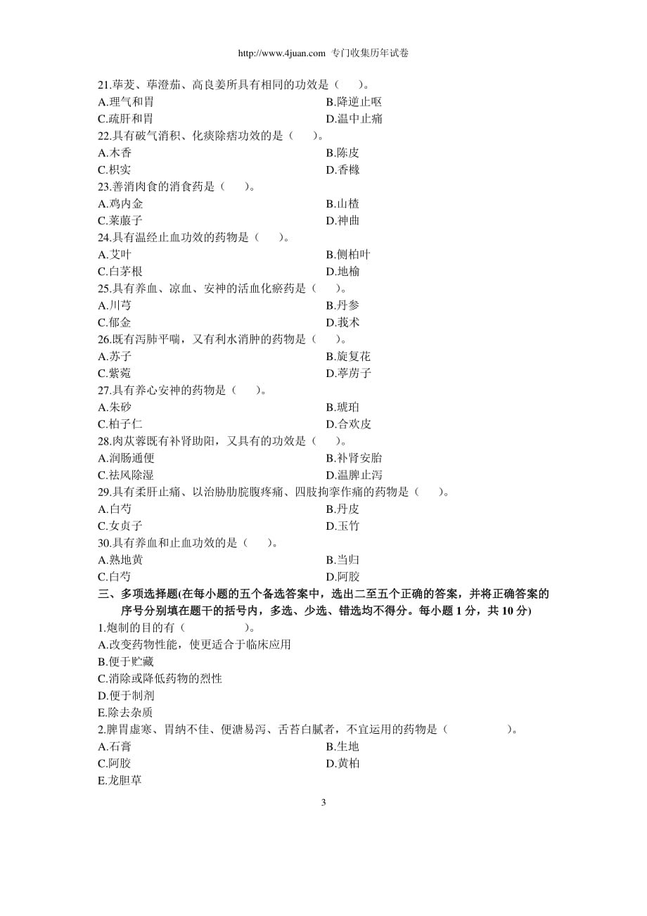 执业药师考试 历届考题题库 之 84中药学部分（2020年7月整理）.pdf_第3页