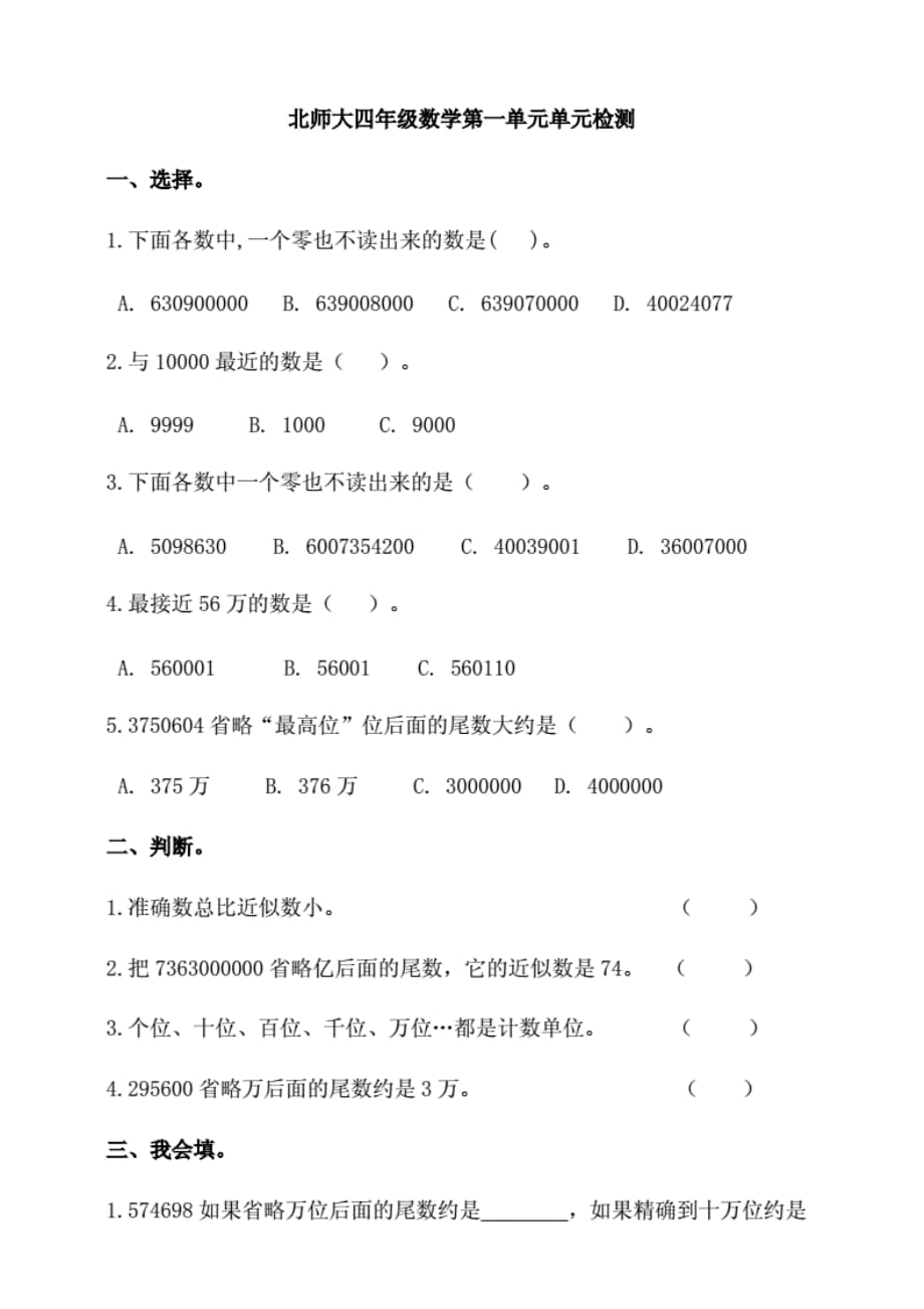 北师大版小学四年级数学上册第一单元单元检测试题（含答案）_第1页