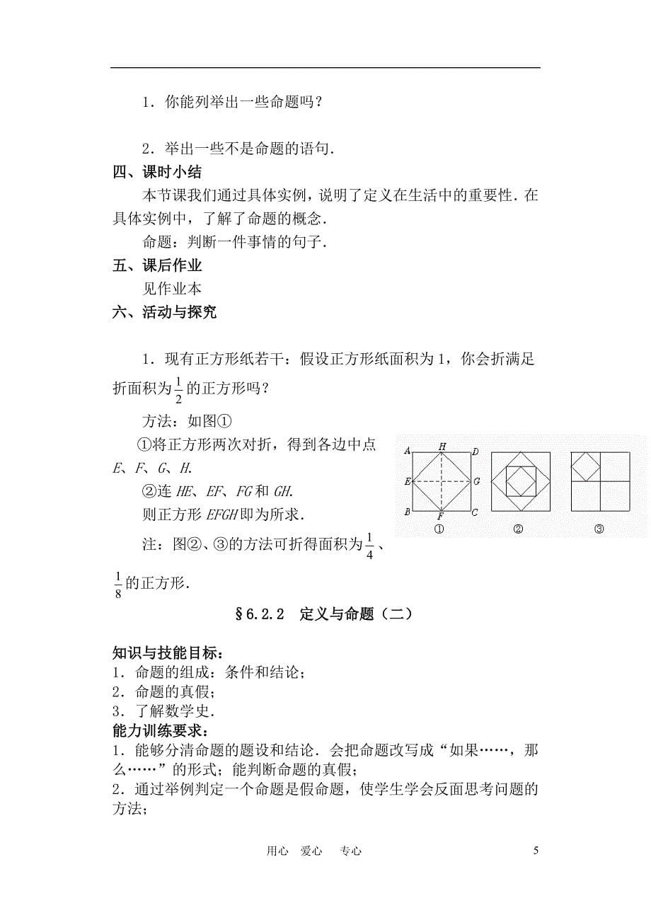 数学下册六证明(一)教案北京师范大学版_第5页